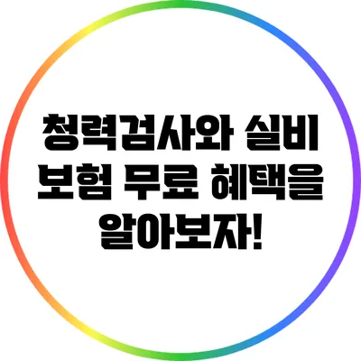 청력검사와 실비 보험: 무료 혜택을 알아보자!