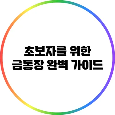 초보자를 위한 금통장 완벽 가이드