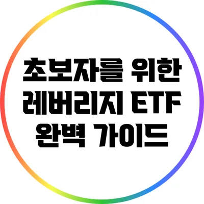초보자를 위한 레버리지 ETF 완벽 가이드
