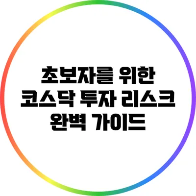 초보자를 위한 코스닥 투자 리스크 완벽 가이드