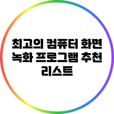 최고의 컴퓨터 화면 녹화 프로그램 추천 리스트