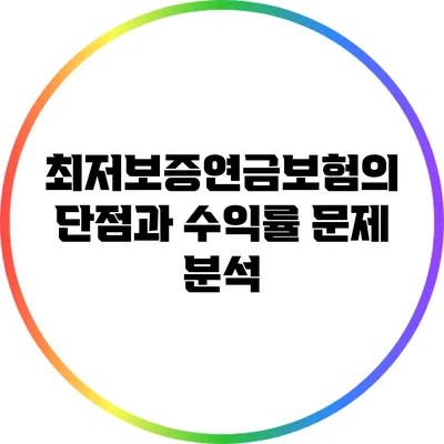 최저보증연금보험의 단점과 수익률 문제 분석