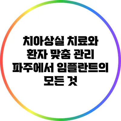 치아상실 치료와 환자 맞춤 관리: 파주에서 임플란트의 모든 것