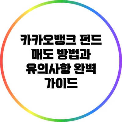 카카오뱅크 펀드 매도 방법과 유의사항 완벽 가이드