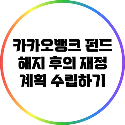 카카오뱅크 펀드 해지 후의 재정 계획 수립하기