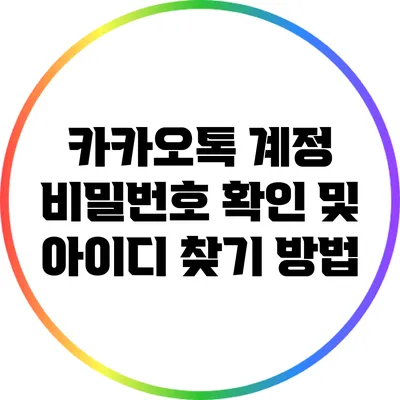 카카오톡 계정 비밀번호 확인 및 아이디 찾기 방법