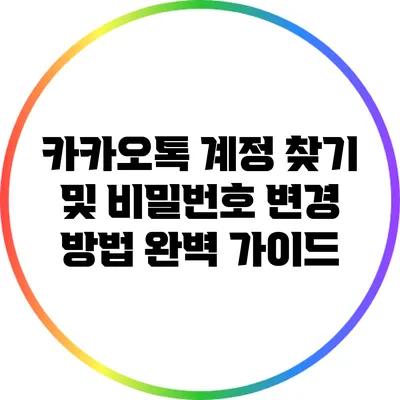 카카오톡 계정 찾기 및 비밀번호 변경 방법 완벽 가이드