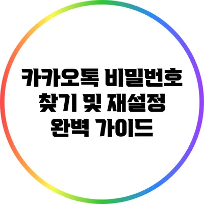 카카오톡 비밀번호 찾기 및 재설정 완벽 가이드