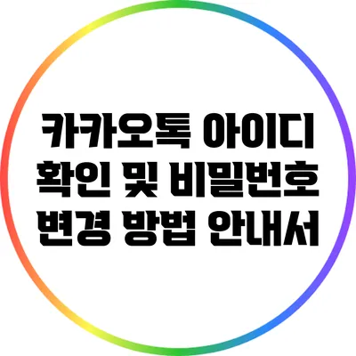 카카오톡 아이디 확인 및 비밀번호 변경 방법 안내서