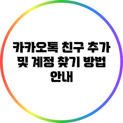 카카오톡 친구 추가 및 계정 찾기 방법 안내