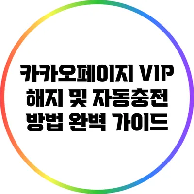 카카오페이지 VIP 해지 및 자동충전 방법 완벽 가이드