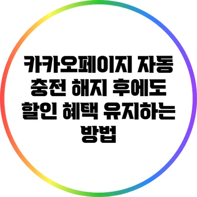 카카오페이지 자동 충전 해지 후에도 할인 혜택 유지하는 방법