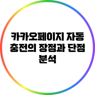 카카오페이지 자동 충전의 장점과 단점 분석