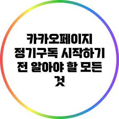 카카오페이지 정기구독 시작하기 전 알아야 할 모든 것