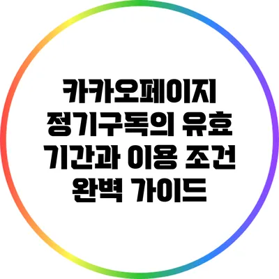 카카오페이지 정기구독의 유효 기간과 이용 조건 완벽 가이드