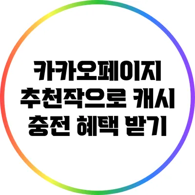 카카오페이지 추천작으로 캐시 충전 혜택 받기