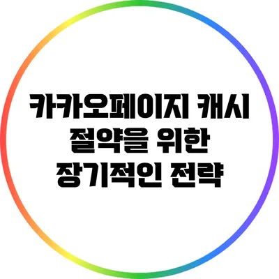 카카오페이지 캐시 절약을 위한 장기적인 전략
