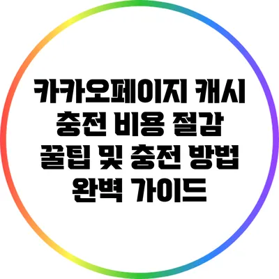 카카오페이지 캐시 충전 비용 절감 꿀팁 및 충전 방법 완벽 가이드