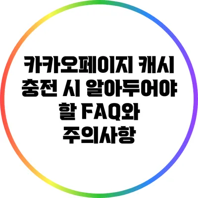 카카오페이지 캐시 충전 시 알아두어야 할 FAQ와 주의사항