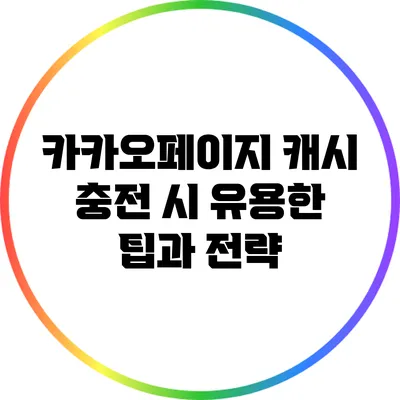 카카오페이지 캐시 충전 시 유용한 팁과 전략