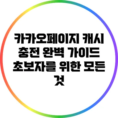 카카오페이지 캐시 충전 완벽 가이드: 초보자를 위한 모든 것