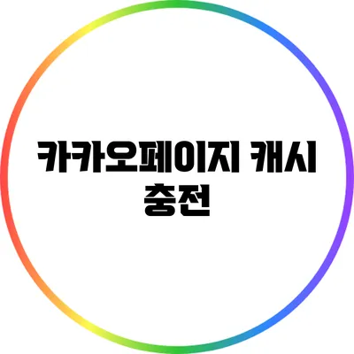 카카오페이지 캐시 충전