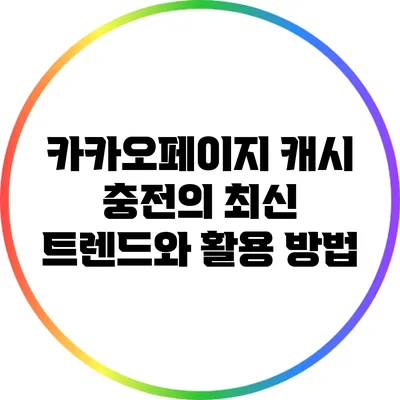 카카오페이지 캐시 충전의 최신 트렌드와 활용 방법