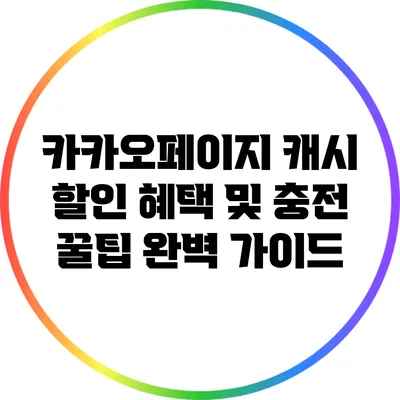 카카오페이지 캐시 할인 혜택 및 충전 꿀팁 완벽 가이드