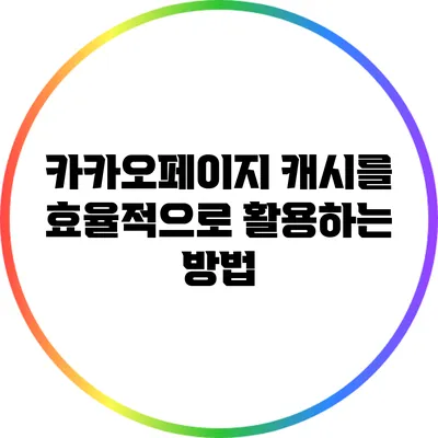 카카오페이지 캐시를 효율적으로 활용하는 방법