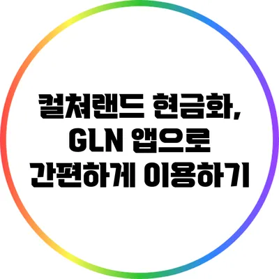 컬쳐랜드 현금화, GLN 앱으로 간편하게 이용하기