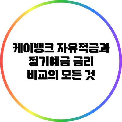 케이뱅크 자유적금과 정기예금 금리 비교의 모든 것