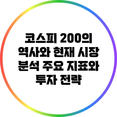 코스피 200의 역사와 현재 시장 분석: 주요 지표와 투자 전략