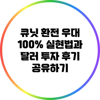 큐닛 환전 우대 100% 실현법과 달러 투자 후기 공유하기