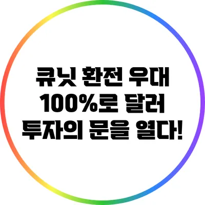 큐닛 환전 우대 100%로 달러 투자의 문을 열다!
