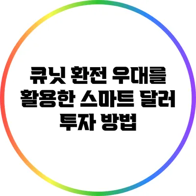 큐닛 환전 우대를 활용한 스마트 달러 투자 방법