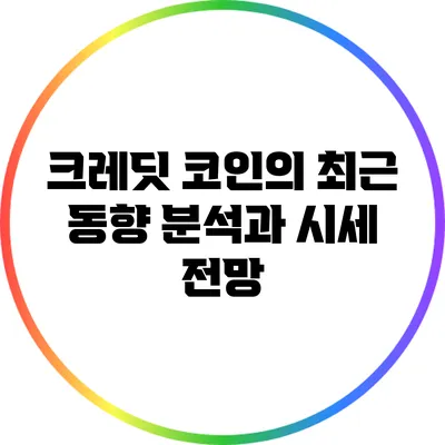 크레딧 코인의 최근 동향 분석과 시세 전망