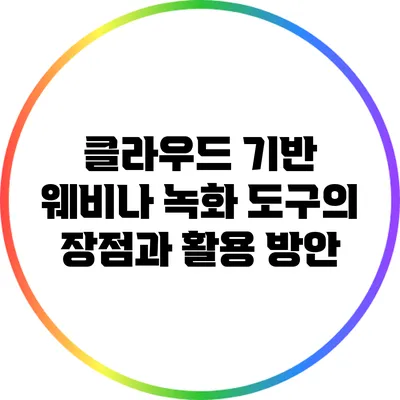 클라우드 기반 웨비나 녹화 도구의 장점과 활용 방안
