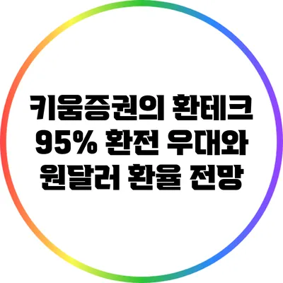 키움증권의 환테크: 95% 환전 우대와 원달러 환율 전망