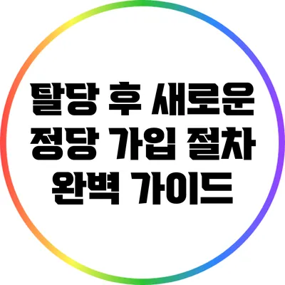 탈당 후 새로운 정당 가입 절차 완벽 가이드
