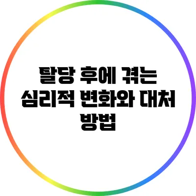 탈당 후에 겪는 심리적 변화와 대처 방법