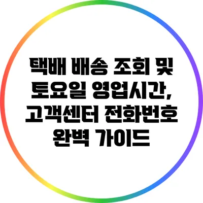 택배 배송 조회 및 토요일 영업시간, 고객센터 전화번호 완벽 가이드