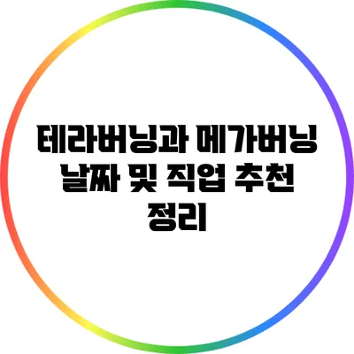 테라버닝과 메가버닝: 날짜 및 직업 추천 정리