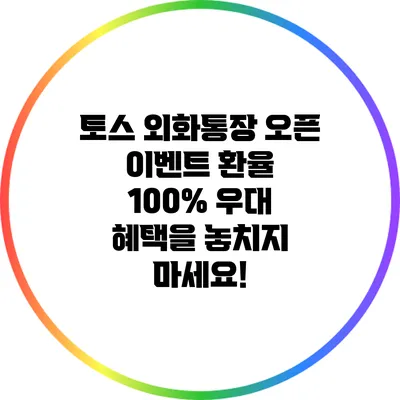 토스 외화통장 오픈 이벤트: 환율 100% 우대 혜택을 놓치지 마세요!