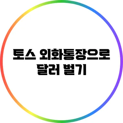 토스 외화통장으로 달러 벌기