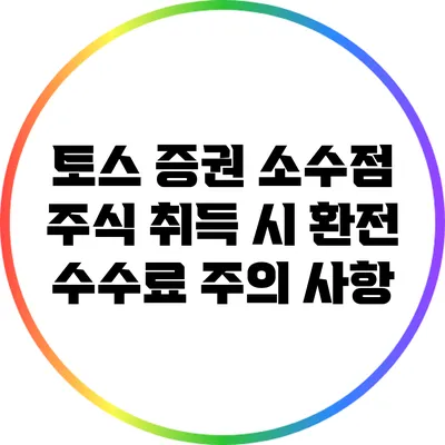 토스 증권 소수점 주식 취득 시 환전 수수료 주의 사항