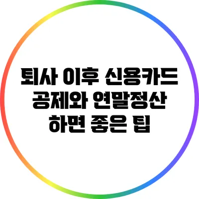 퇴사 이후 신용카드 공제와 연말정산 하면 좋은 팁