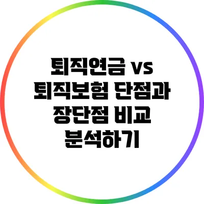 퇴직연금 vs 퇴직보험: 단점과 장단점 비교 분석하기
