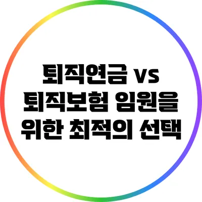 퇴직연금 vs 퇴직보험: 임원을 위한 최적의 선택