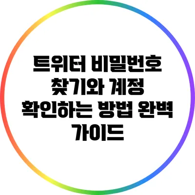 트위터 비밀번호 찾기와 계정 확인하는 방법 완벽 가이드