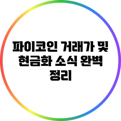파이코인 거래가 및 현금화 소식 완벽 정리